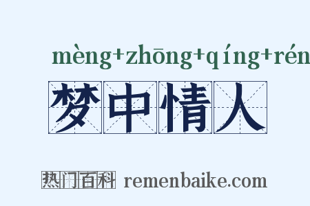 梦中情人是什么意思的图片